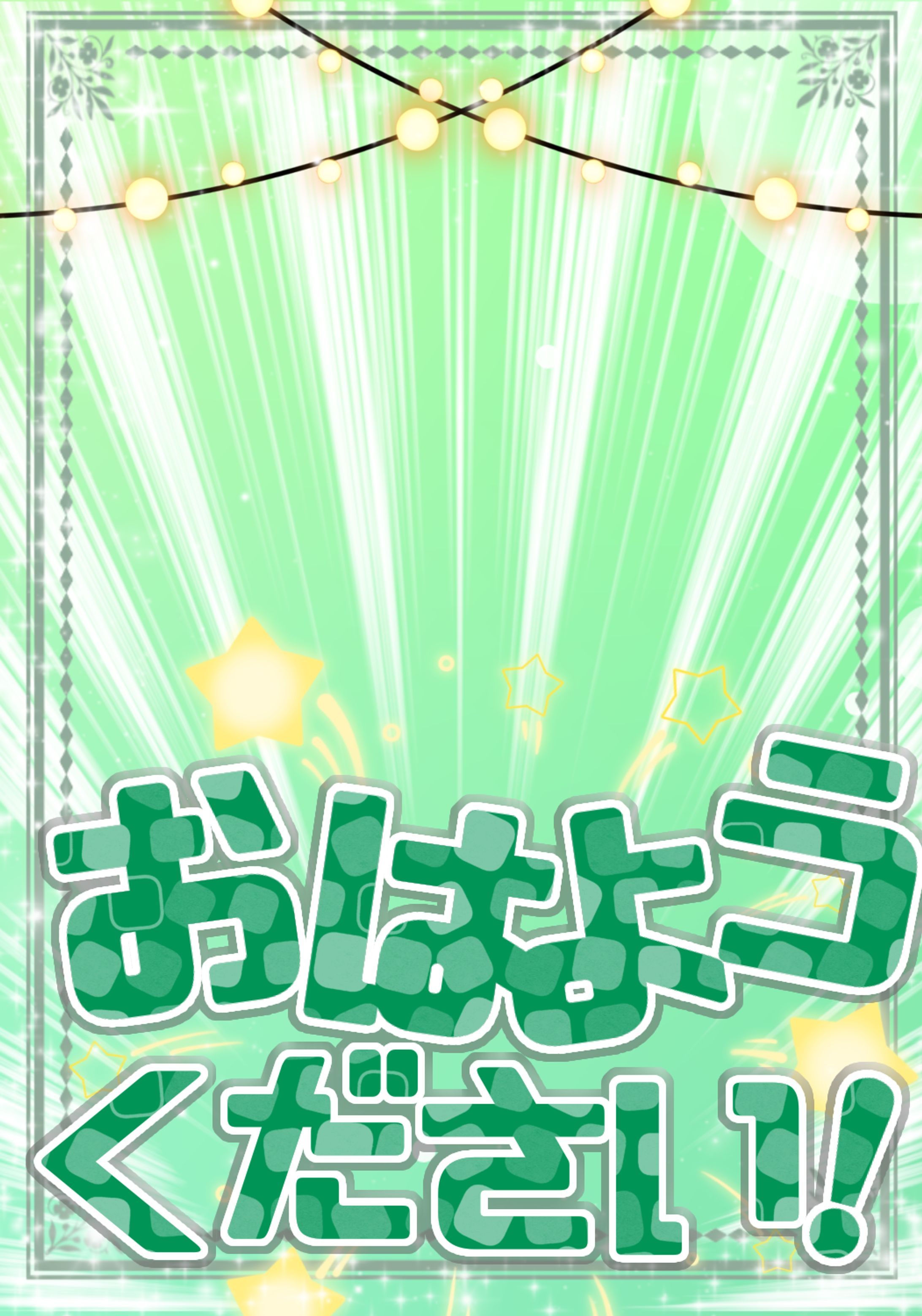 おはようくださ〜い！🌟-1