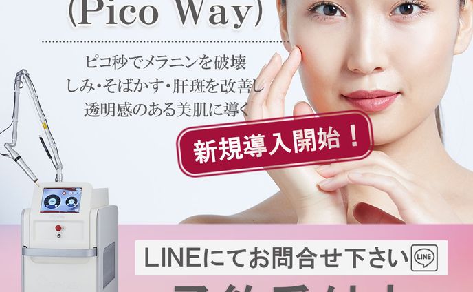 ピコレーザー導入のお知らせ