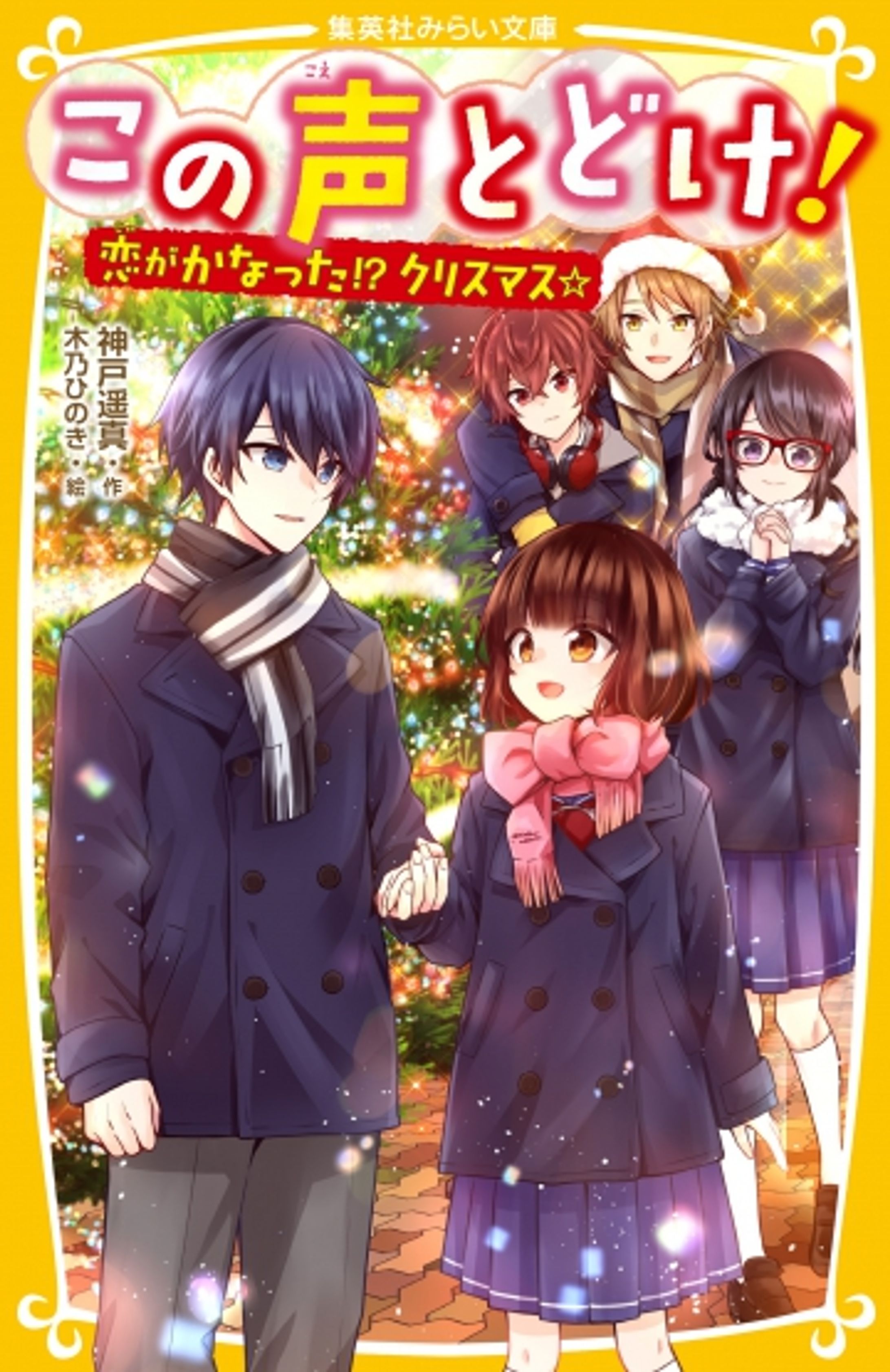 この声とどけ！　恋がかなった!?クリスマス-1