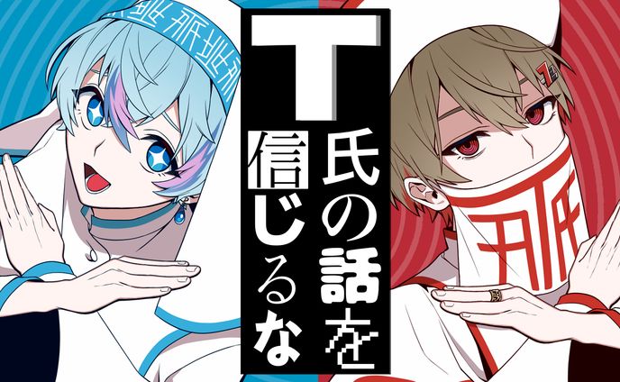 【サムネイル】『T氏の話を信じるな信じるな』歌ってみた