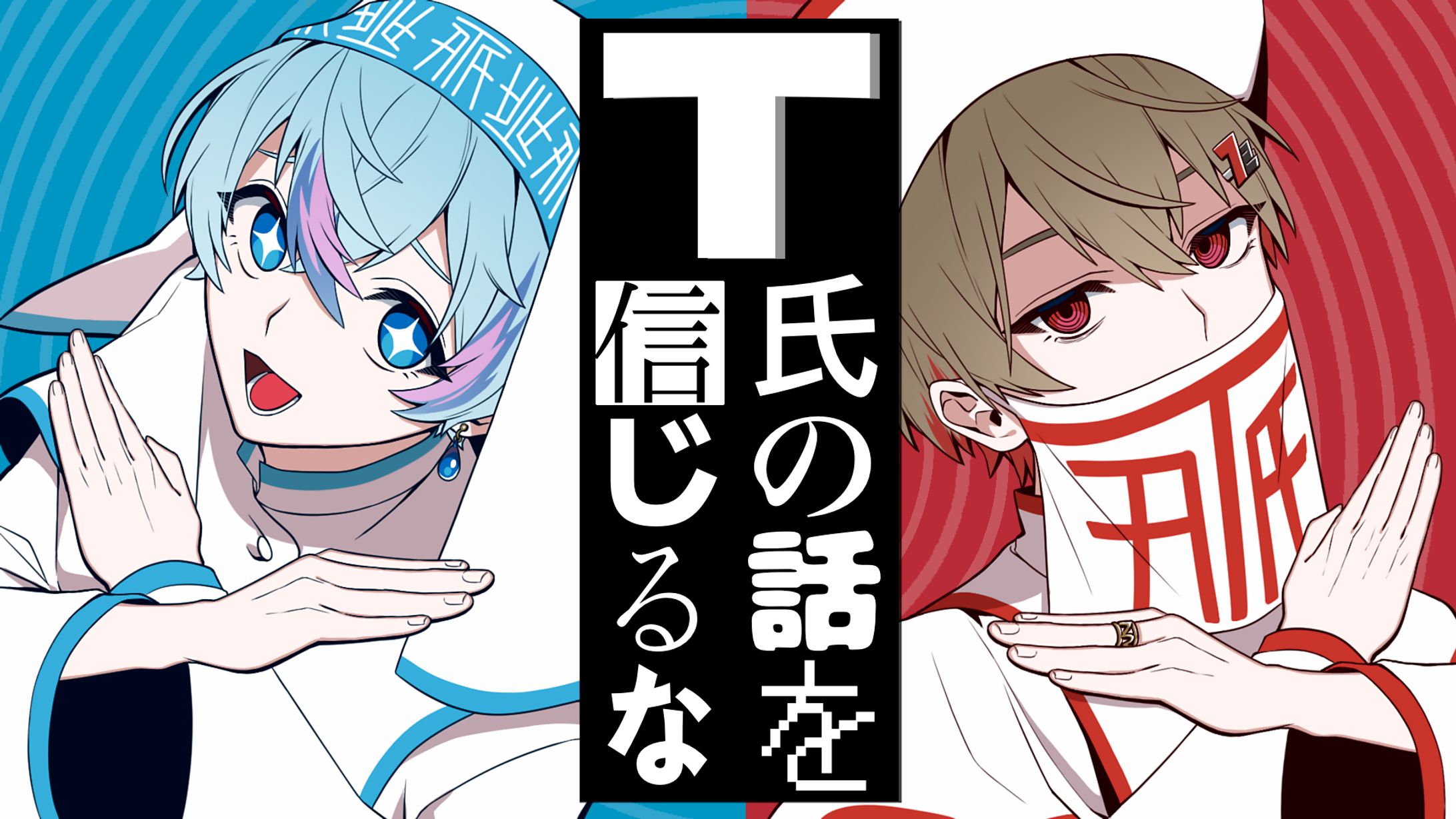 【サムネイル】『T氏の話を信じるな信じるな』歌ってみた-1