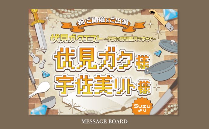 フラスタ用メッセージボード