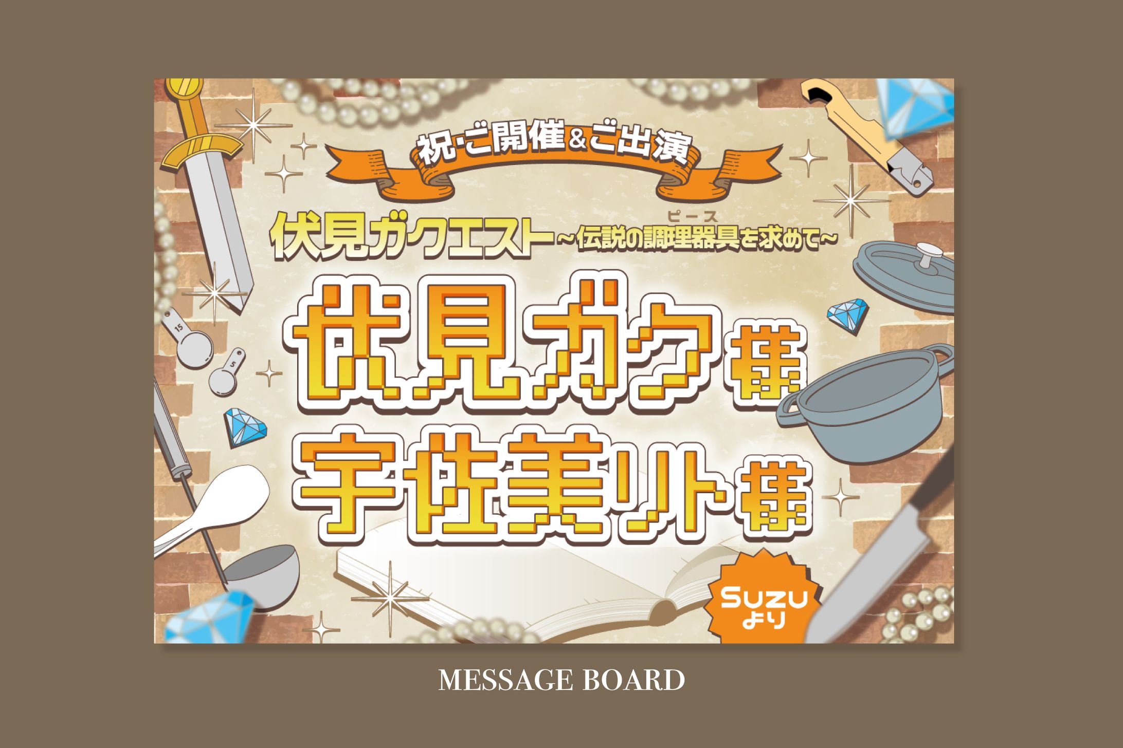 フラスタ用メッセージボード-1