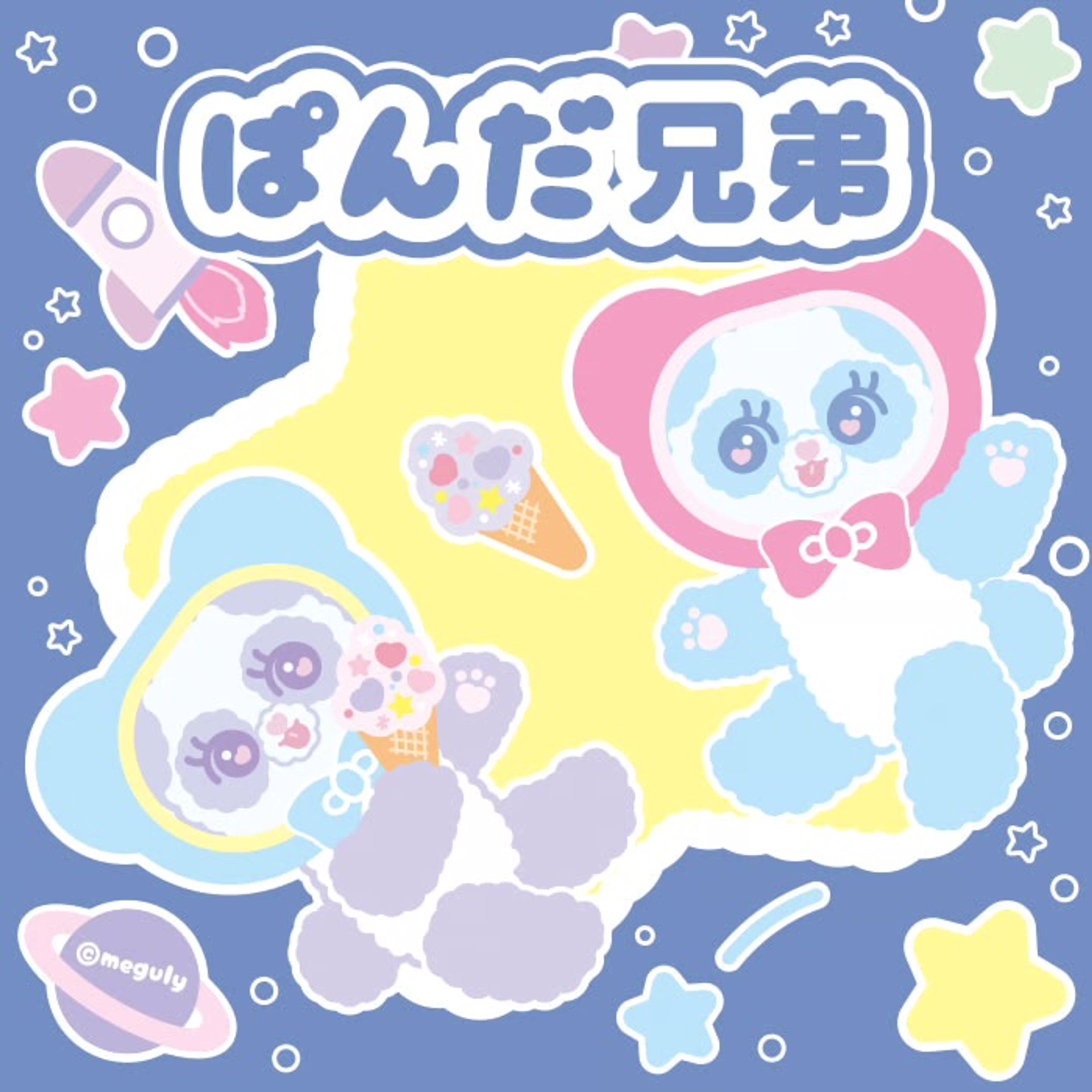 ぱんだ兄弟-1