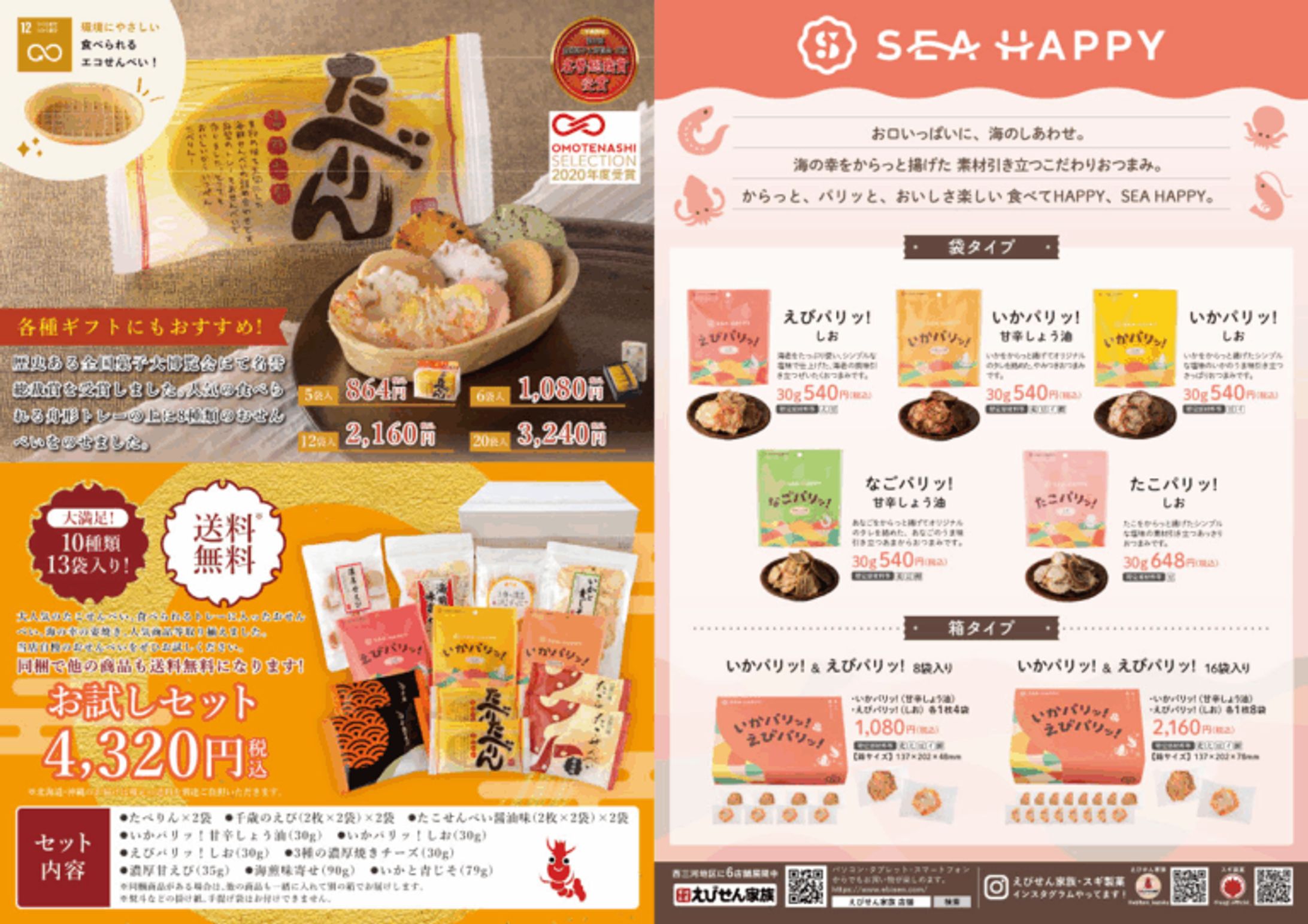 チラシ：せんべい-1