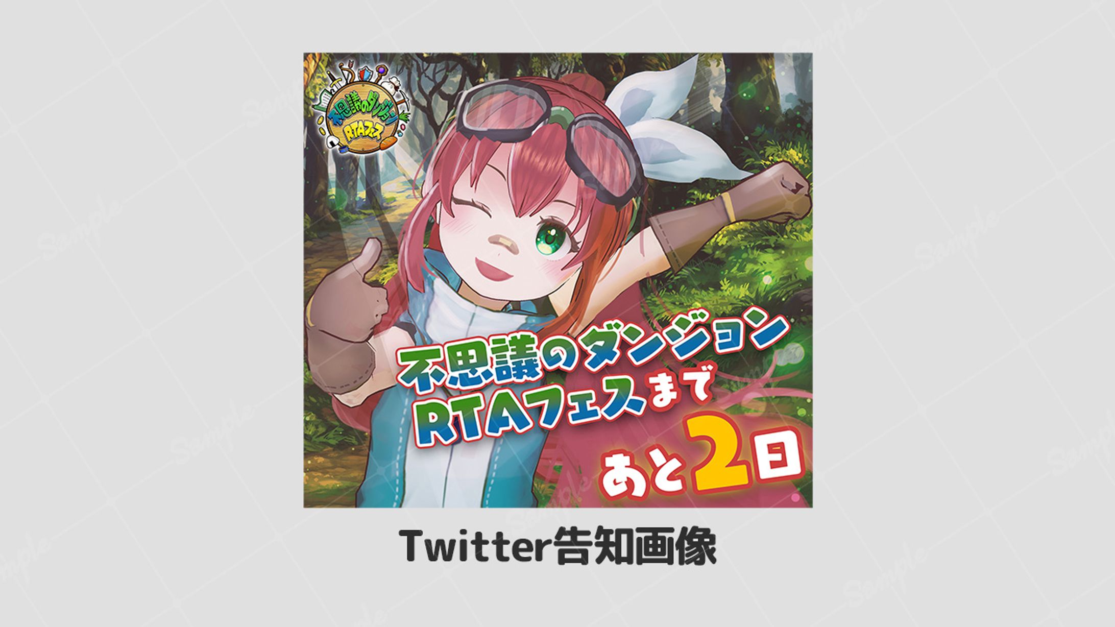 【ボランティア】Twitter告知画像 あと2日 不思議のダンジョンRTAフェス-1
