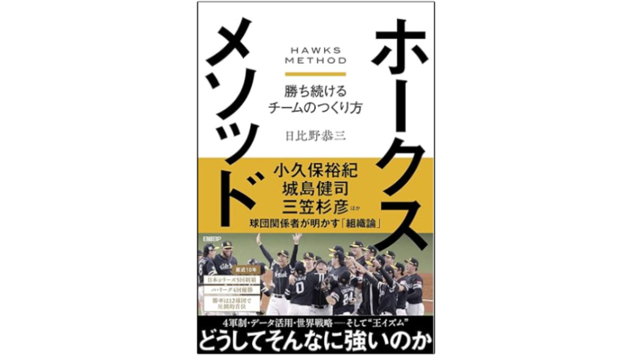 【自著】『ホークスメソッド 勝ち続けるチームのつくり方』-1