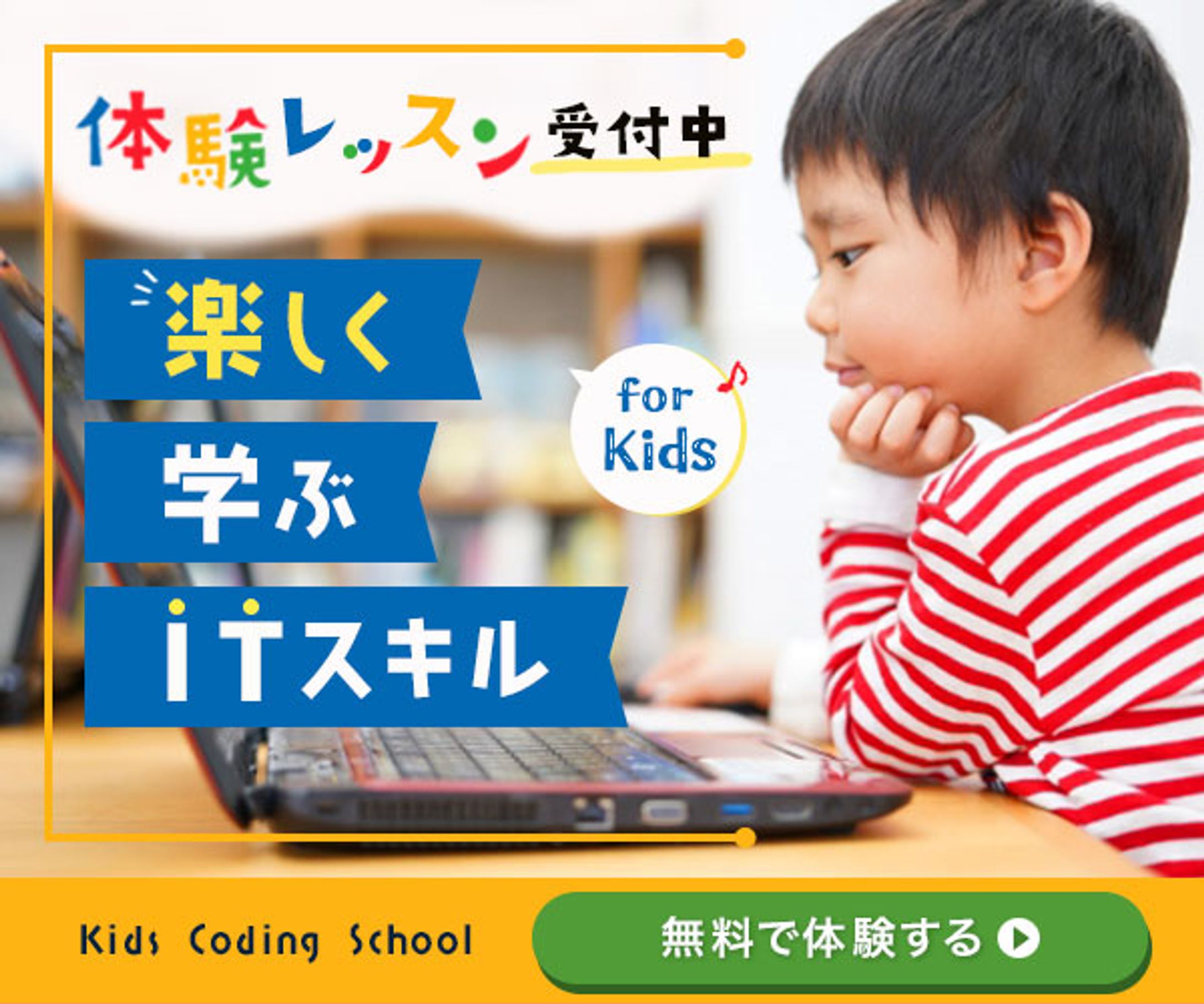 楽しく学ぶITスキルバナー-1