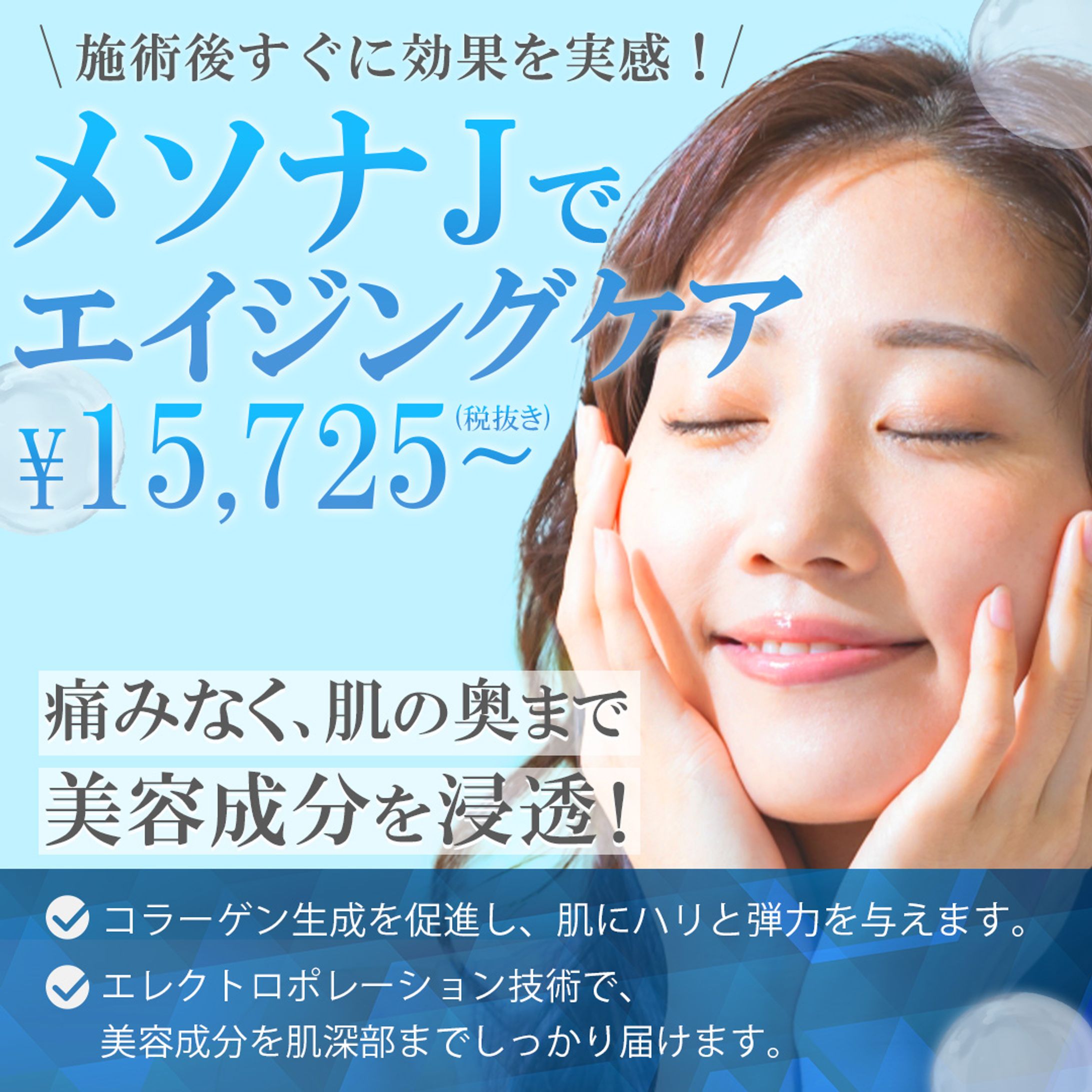 メソナJ　美容系バナー-1