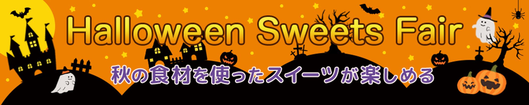 halloween sweets fair　バナー-1