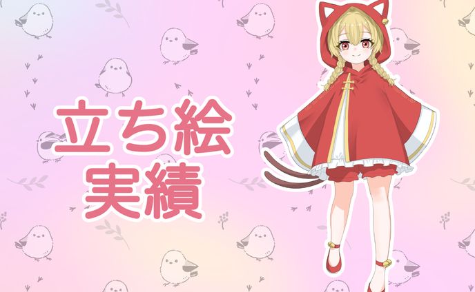【実績】立ち絵