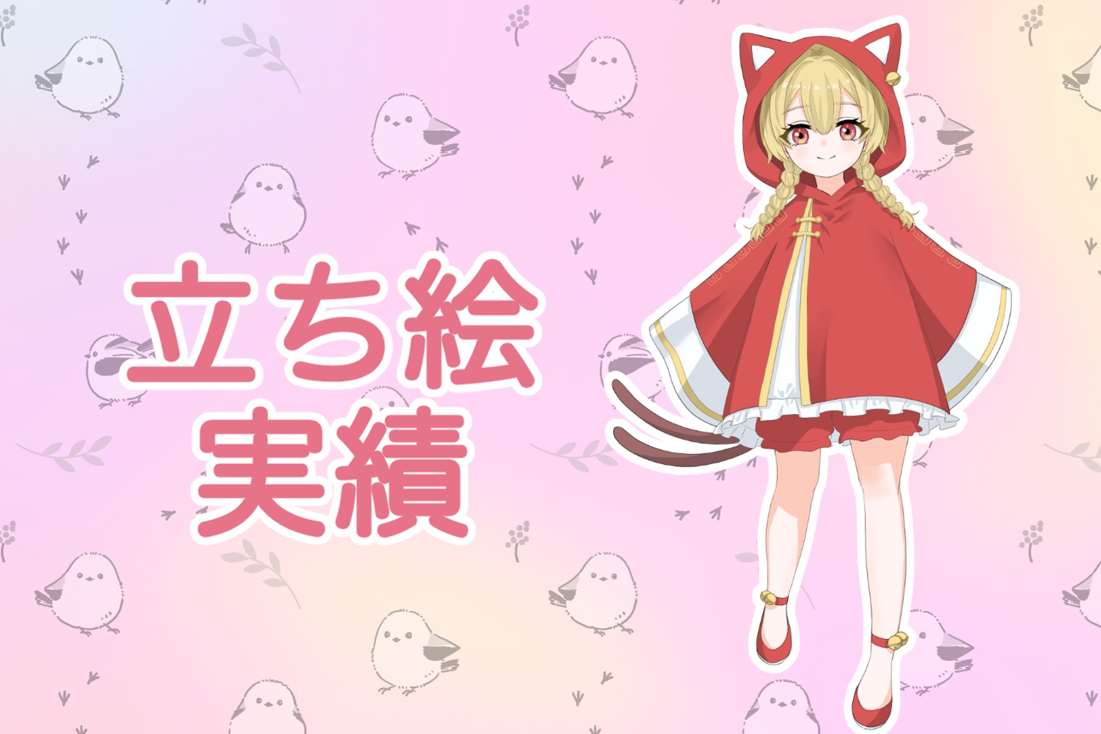 【実績】立ち絵-1