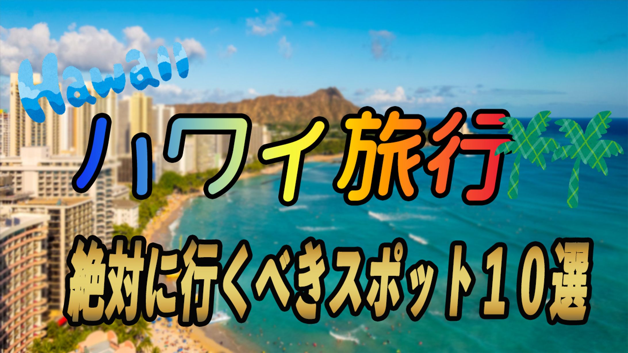 サムネイル　ハワイ-1