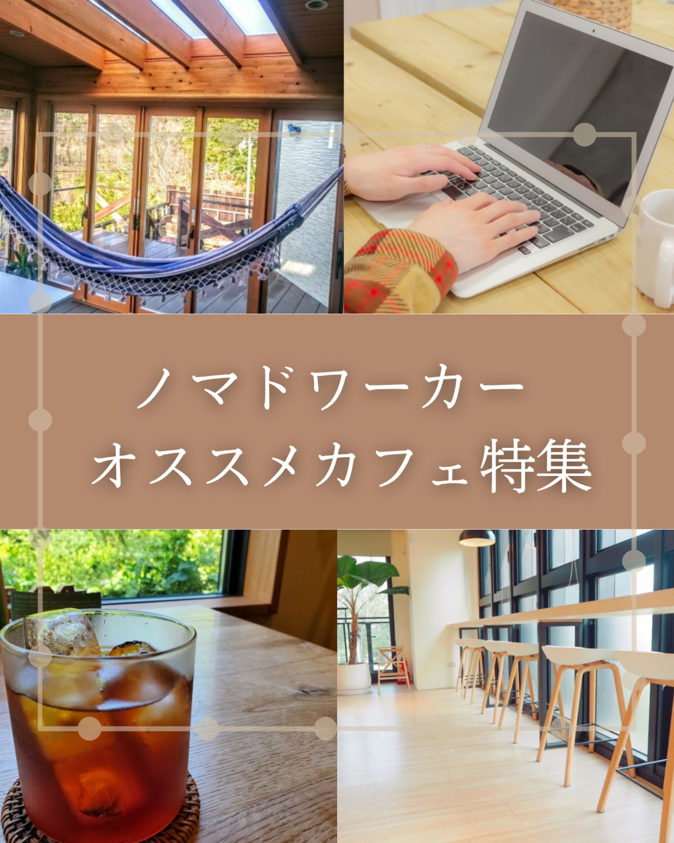 ノマドワーカーオススメカフェ特集-1