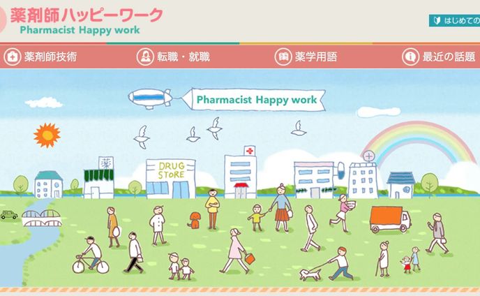 転職サイト「薬剤師ハッピーワーク」