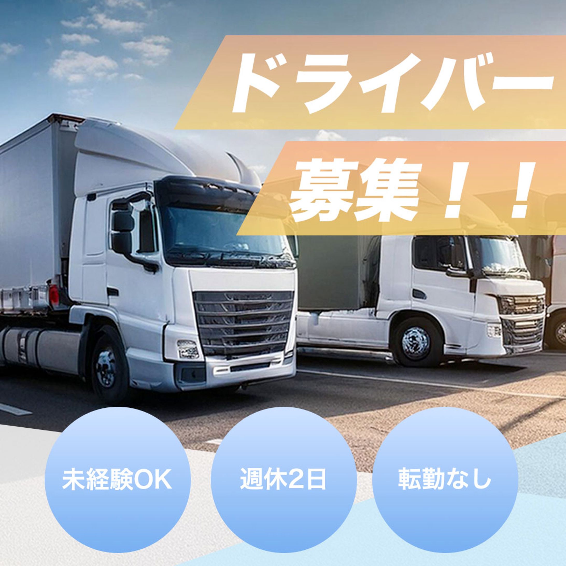 トラックドライバー求人バナー-1