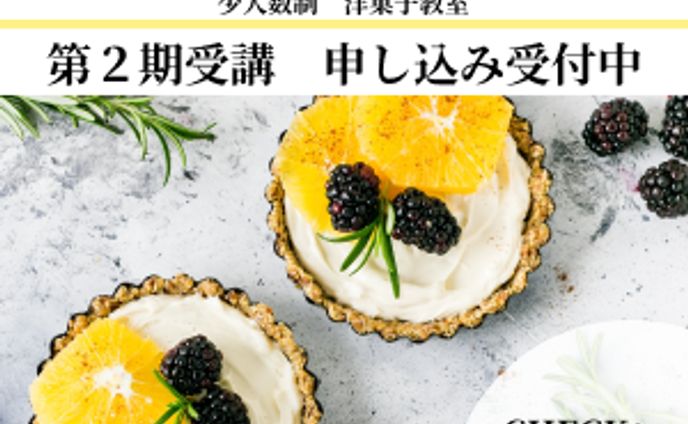 お菓子教室広告バナー