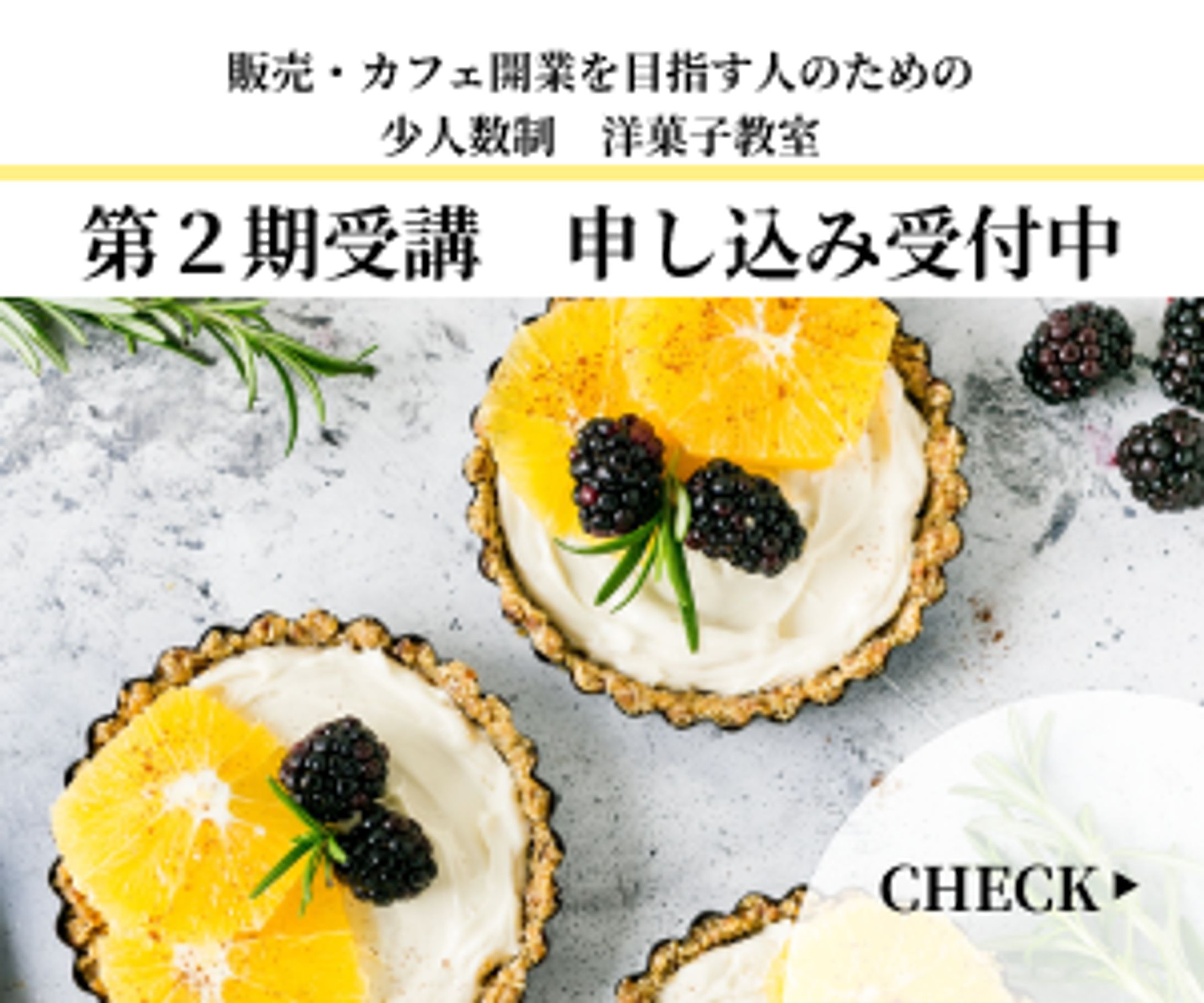お菓子教室広告バナー-1