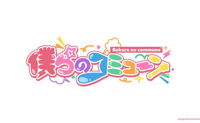 アイドルグループ/僕らのコミューン様ロゴ