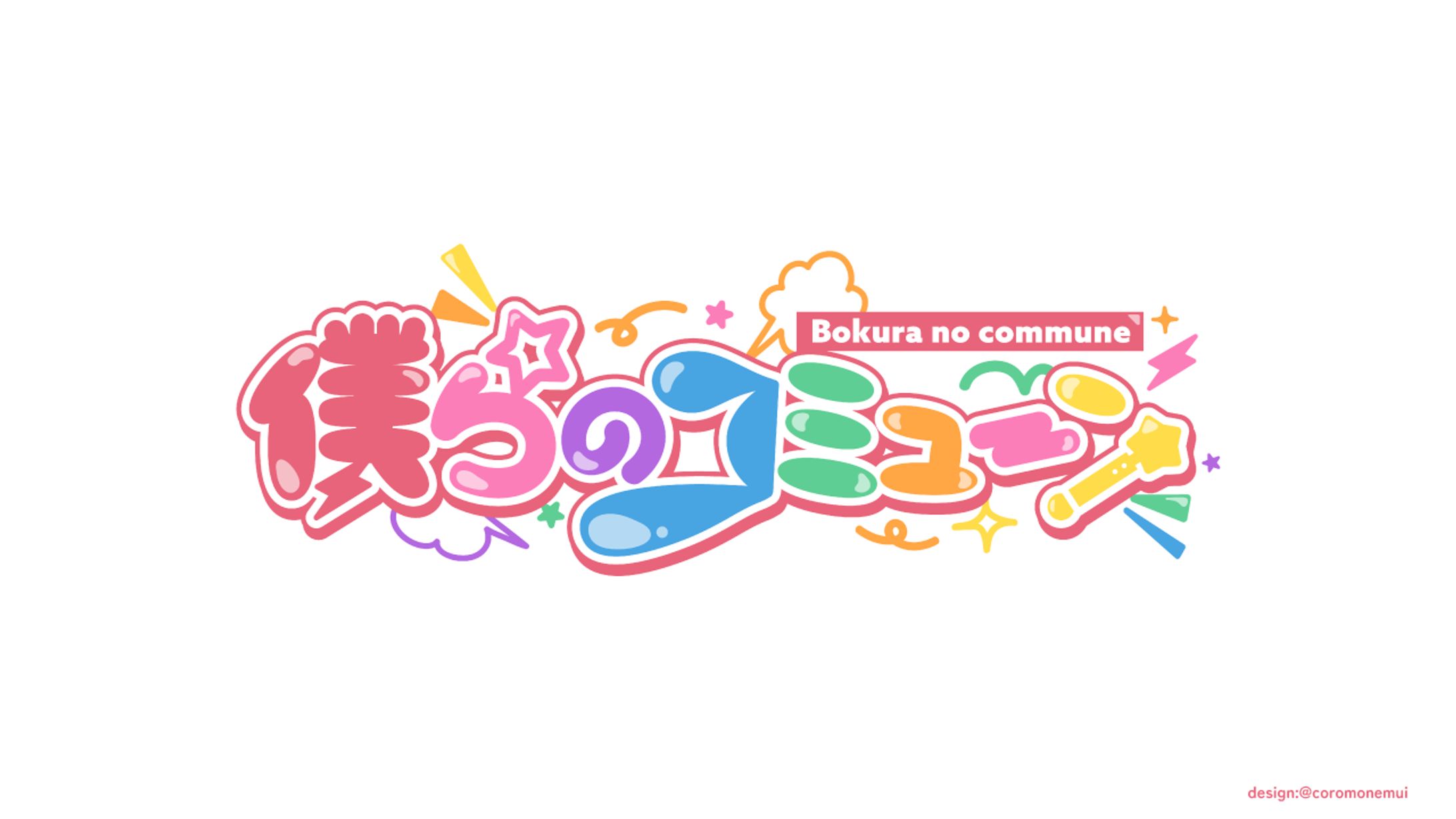 アイドルグループ/僕らのコミューン様ロゴ-1