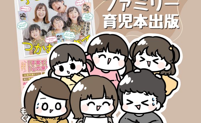 ひろぴーファミリー書籍化