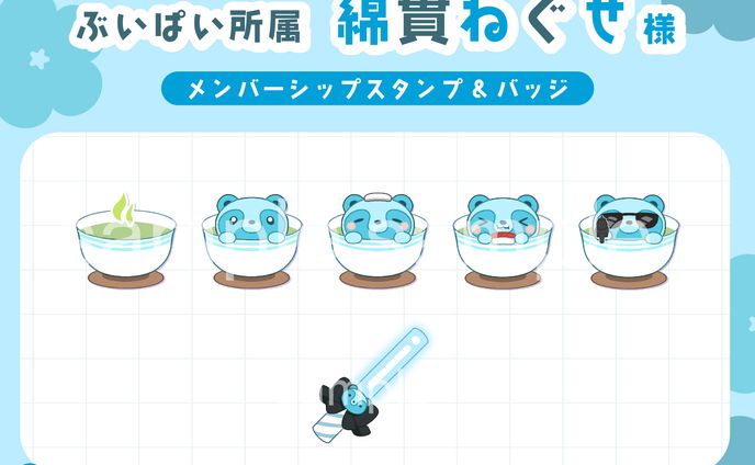 【株式会社アップランド/ぶいぱい】綿貫ねぐせ様 メンバーシップバッジ