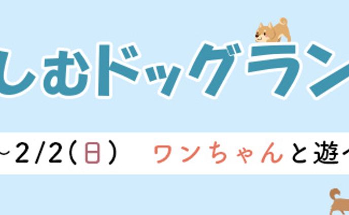 バナー：ドッグランイベント
