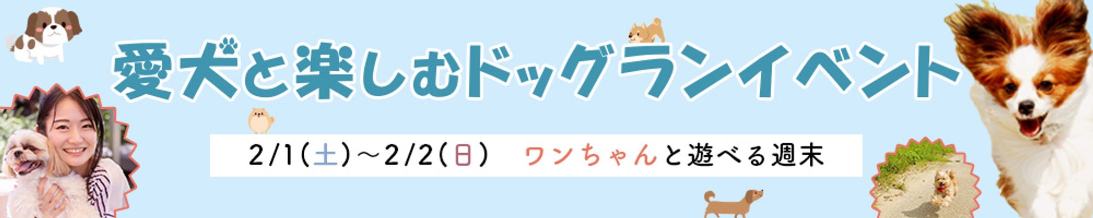 バナー：ドッグランイベント-1
