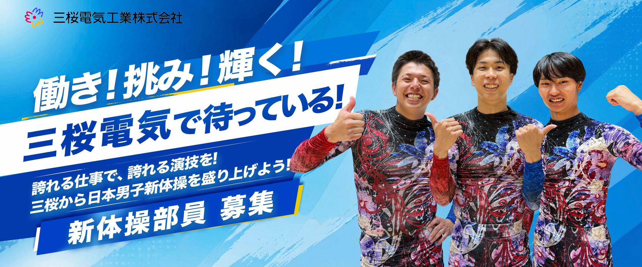 三桜電気工業株式会社 新体操部様-1