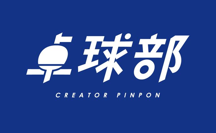 グラフィック、卓球