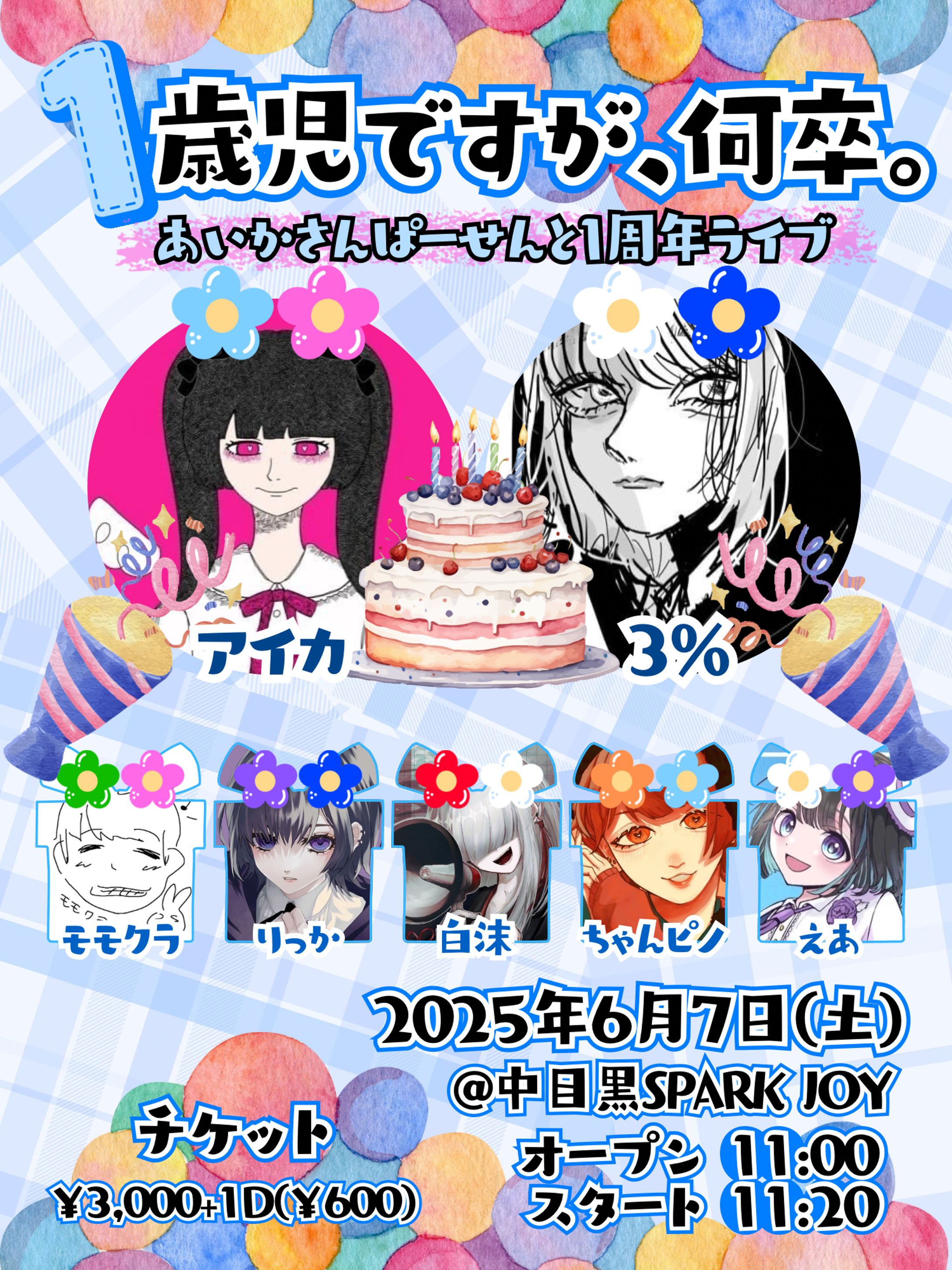 【1歳児ですが、何卒。あいかさんぱーせんと1周年ライブ】フライヤー-1