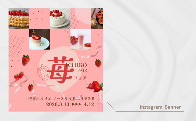 【HerTech架空案件】〈苺フェア〉バナー