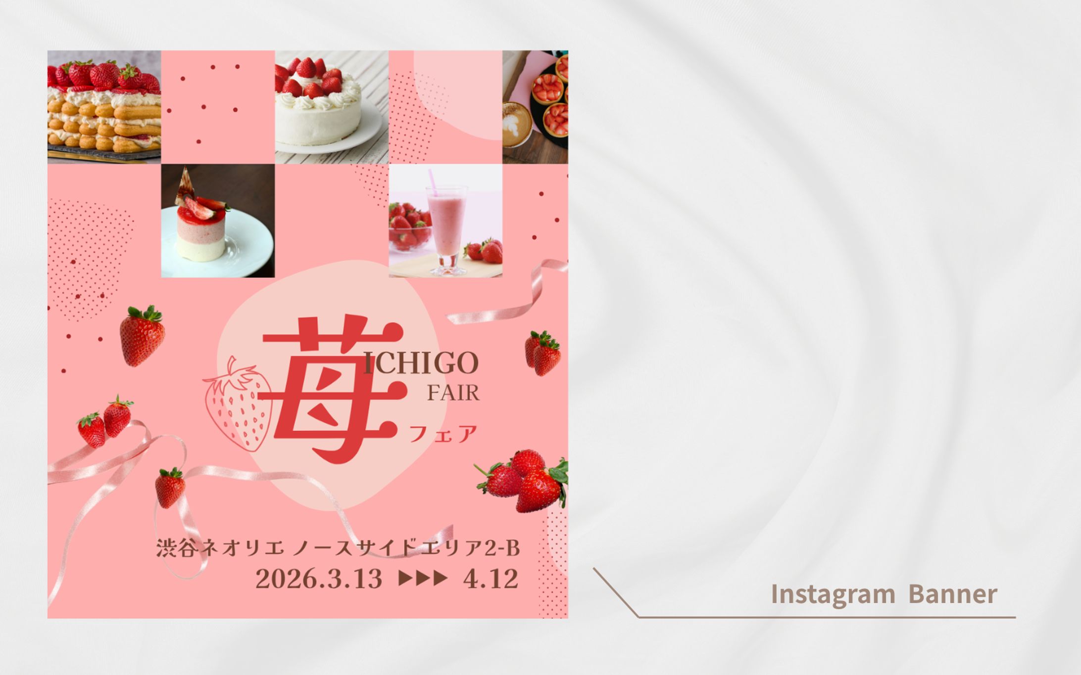 【HerTech架空案件】〈苺フェア〉バナー-1