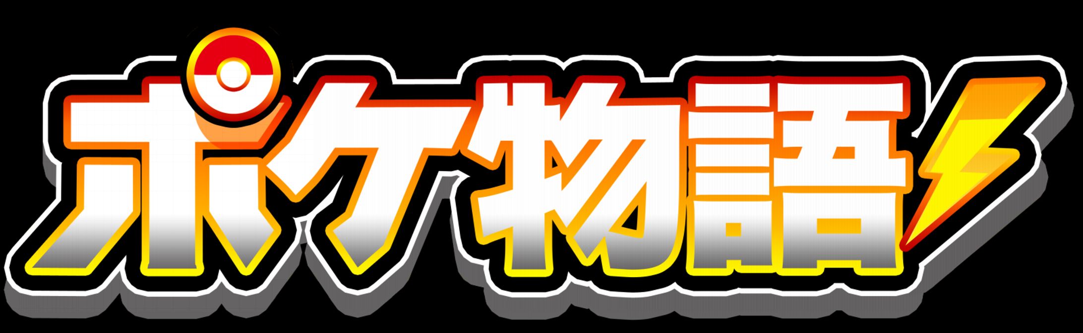 ポケモン　お菓子ロゴデザイン-1