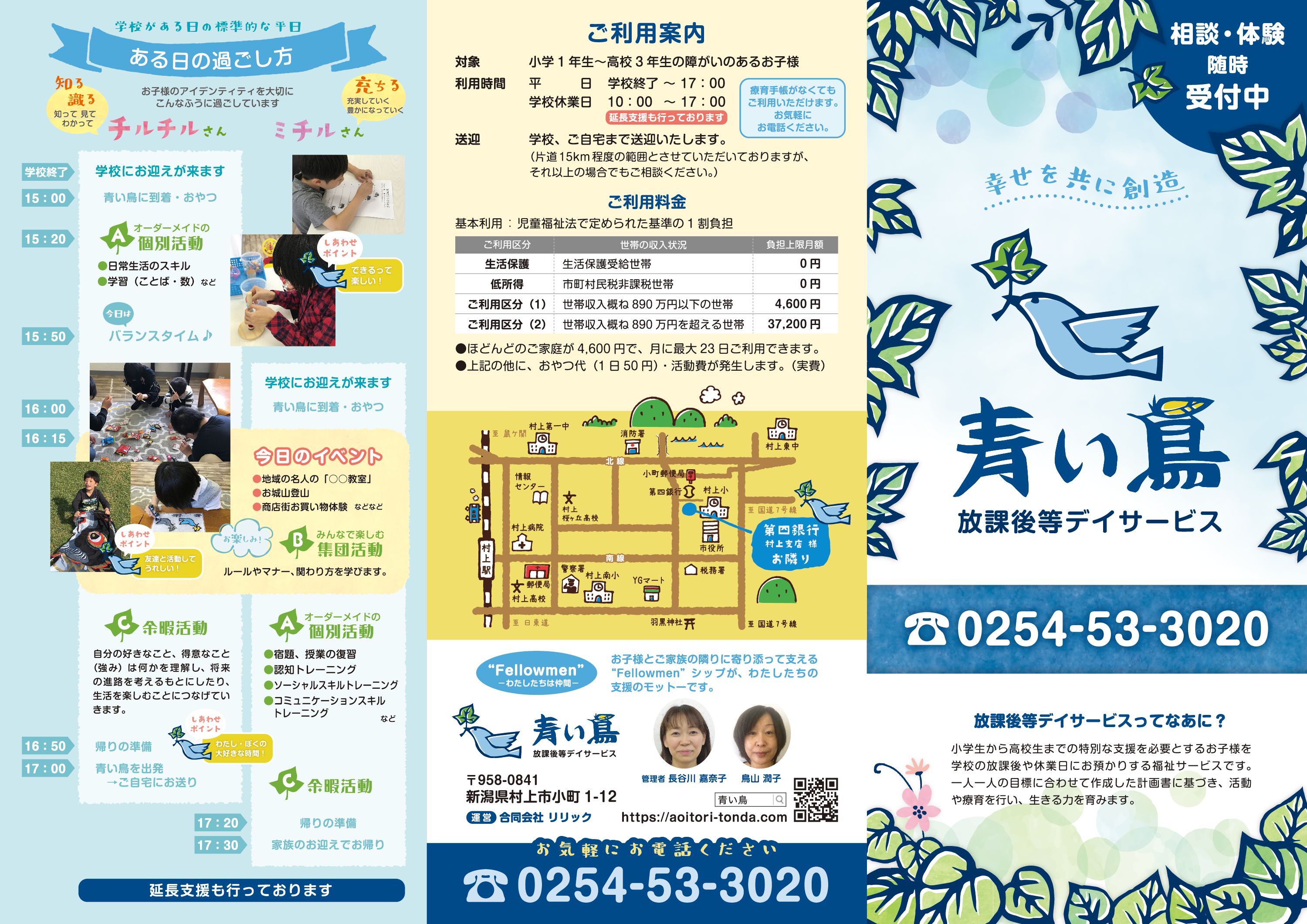 放課後等デイサービス 青い鳥 様 ／ パンフレット