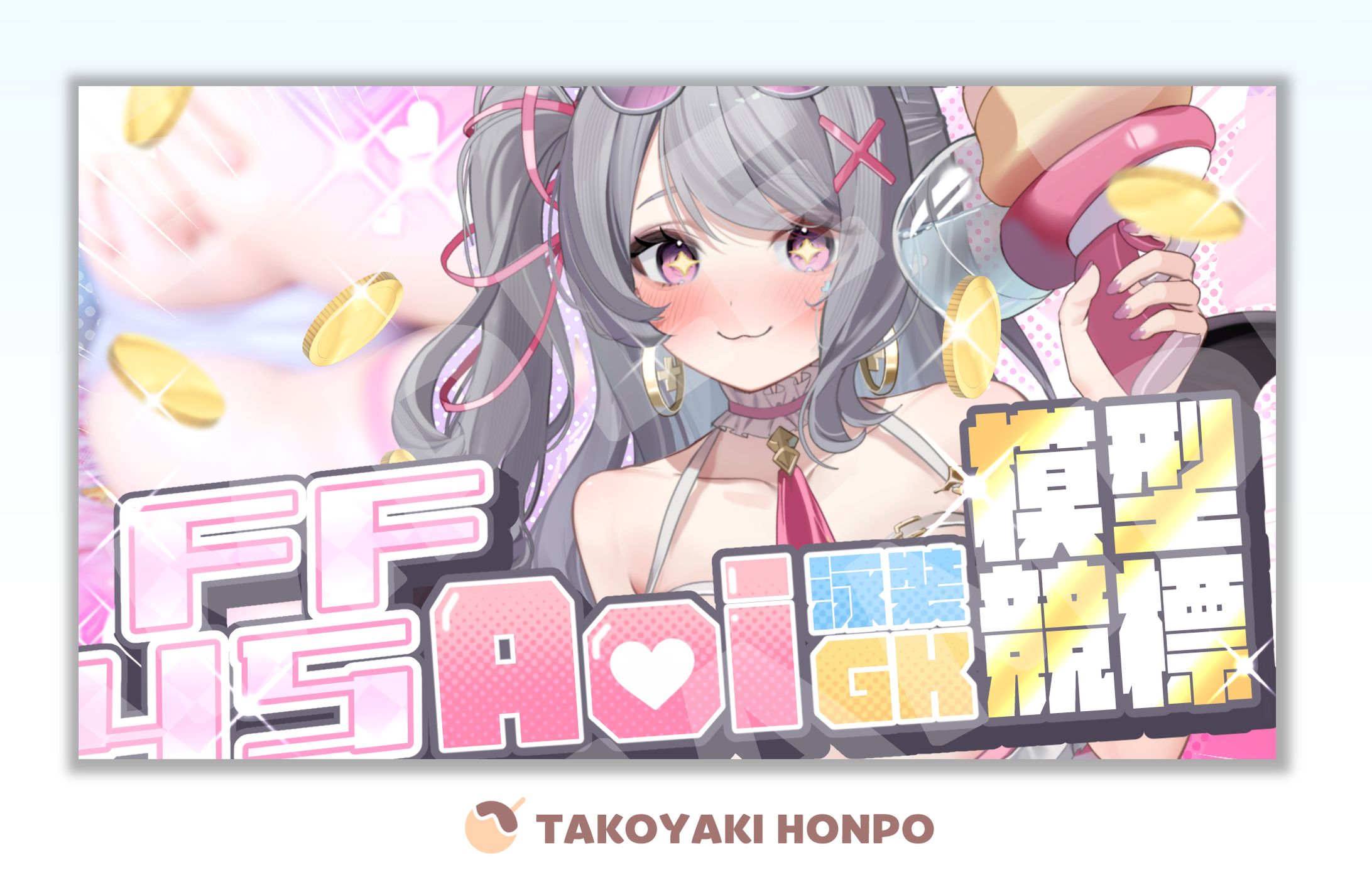 Aoi-Hinamori➤GK模型競標-1