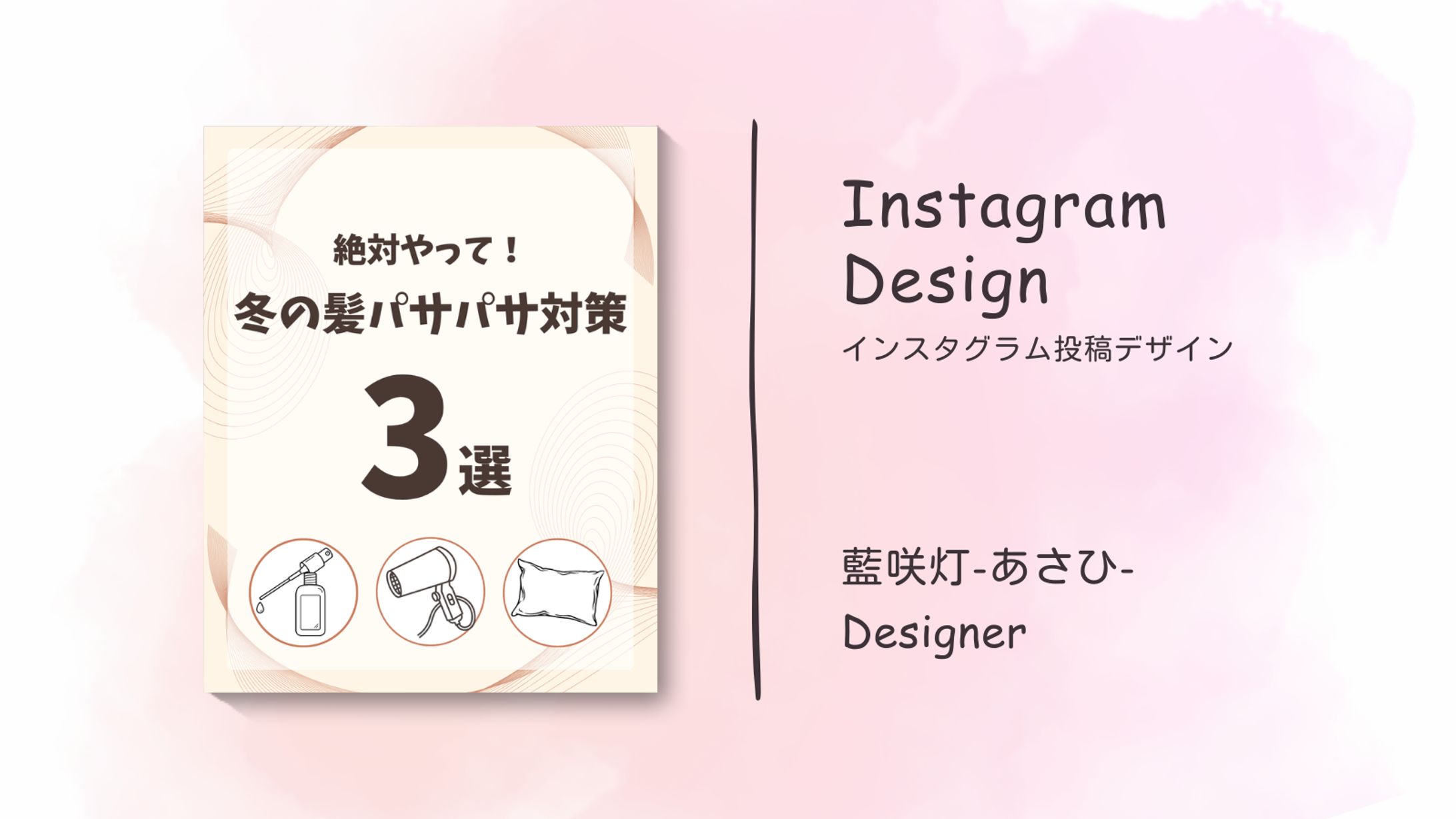 ヘアケアInstagram投稿制作-1