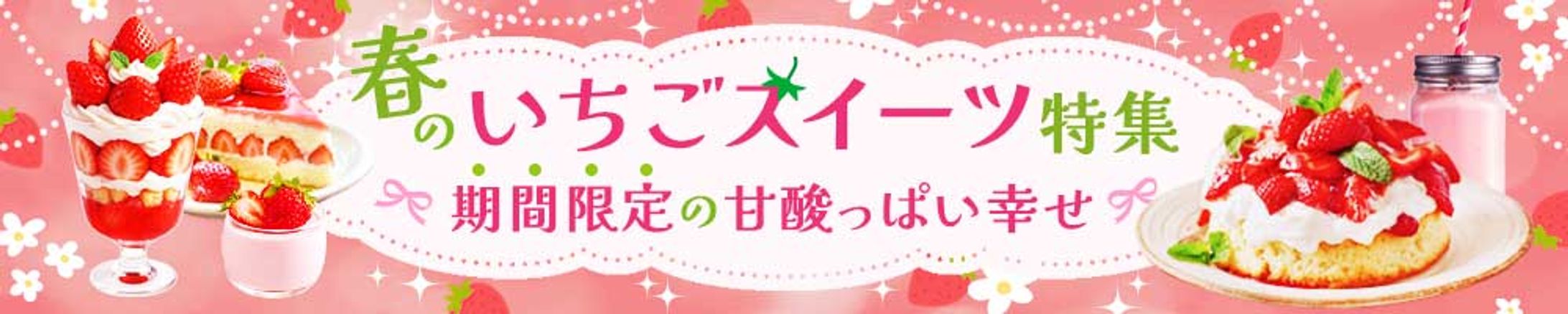 いちごスイーツ特集_バナー-1