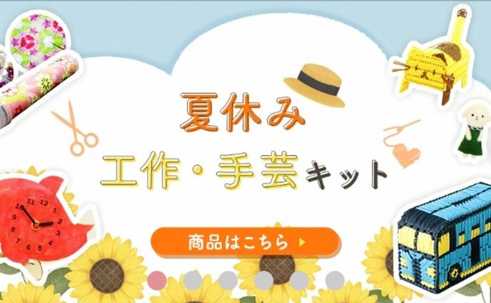 夏休み手芸キット