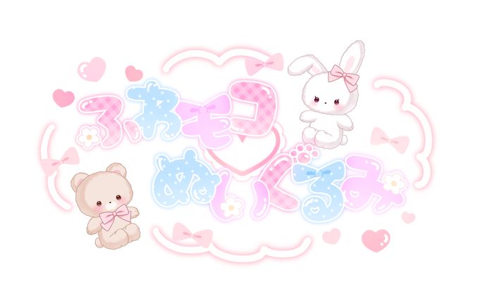 【ロゴ】ふわモコ♡ぬいぐるみ様