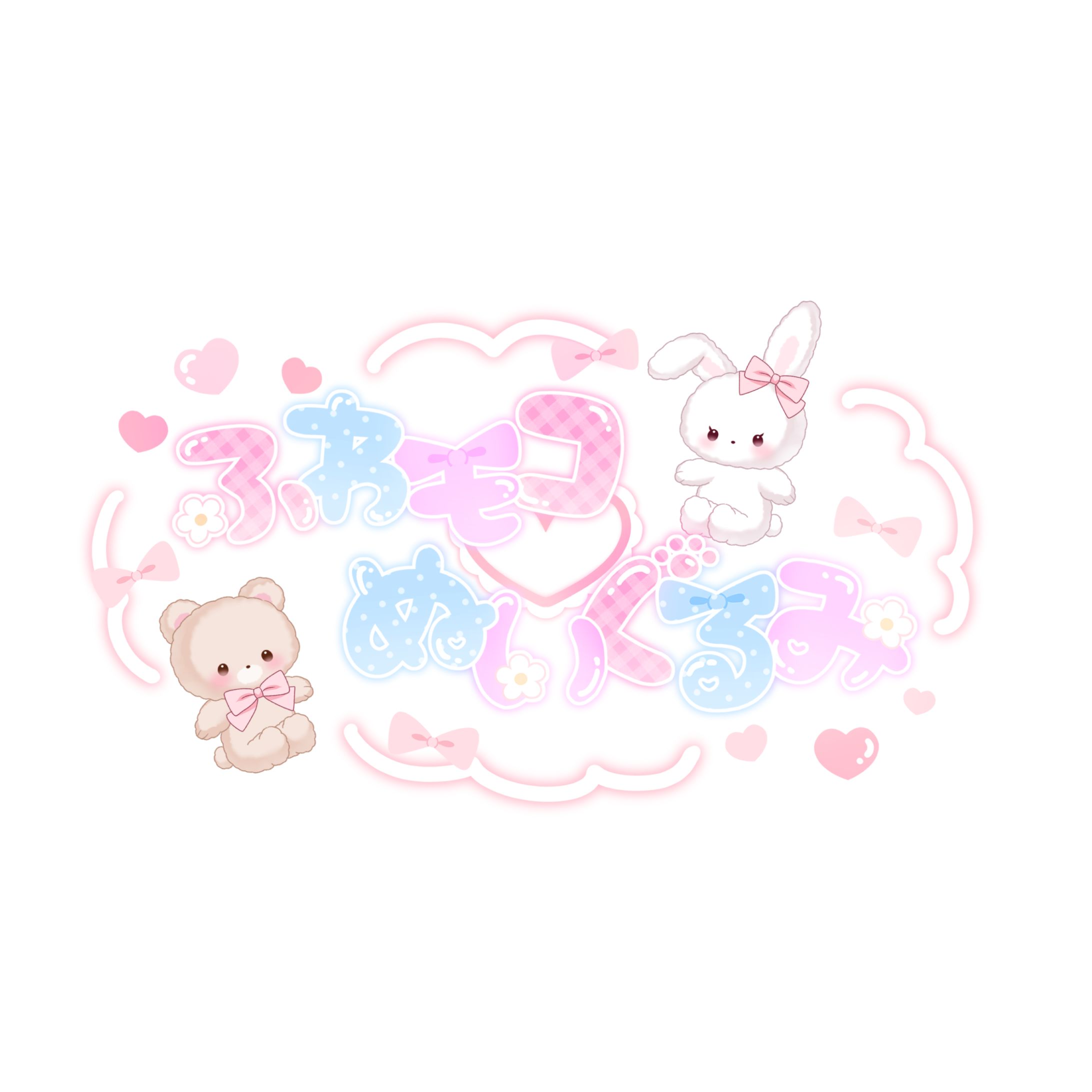 【ロゴ】ふわモコ♡ぬいぐるみ様-1