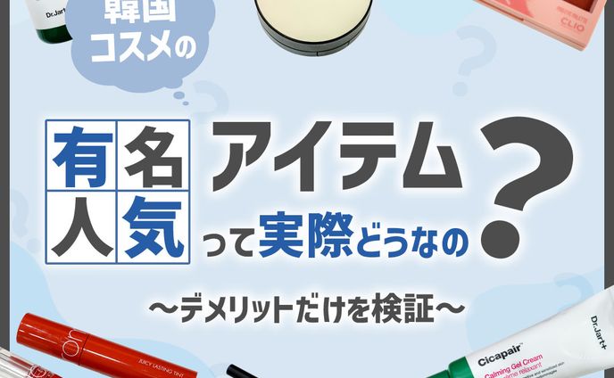 有名人気アイテムって実際どうなの？