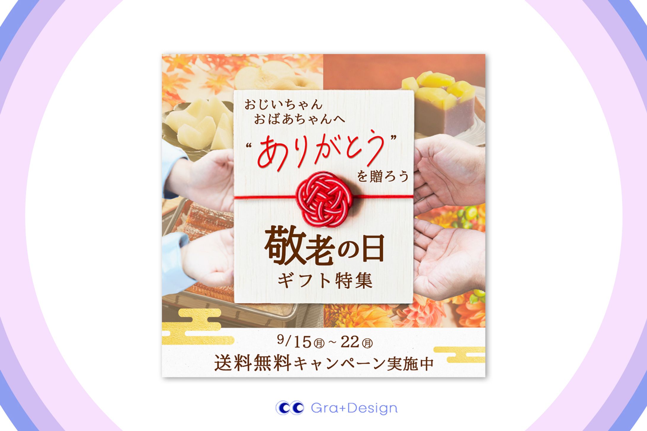 コンペバナー | 敬老の日のギフトキャンペーンバナー [提出作品]-1