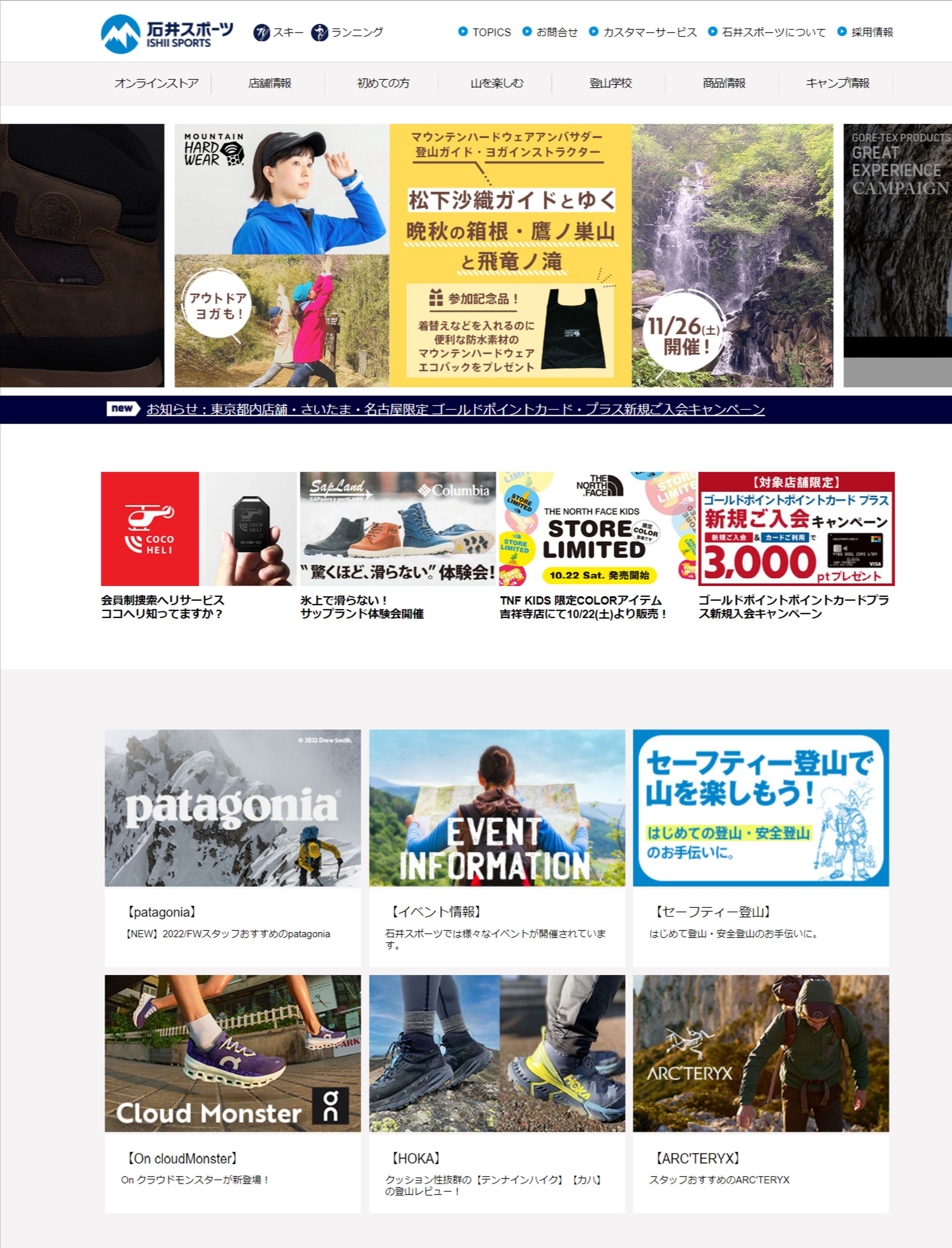 石井スポ－ツ 公式サイト｜登山・スキー・アウトドア用品専門店-1