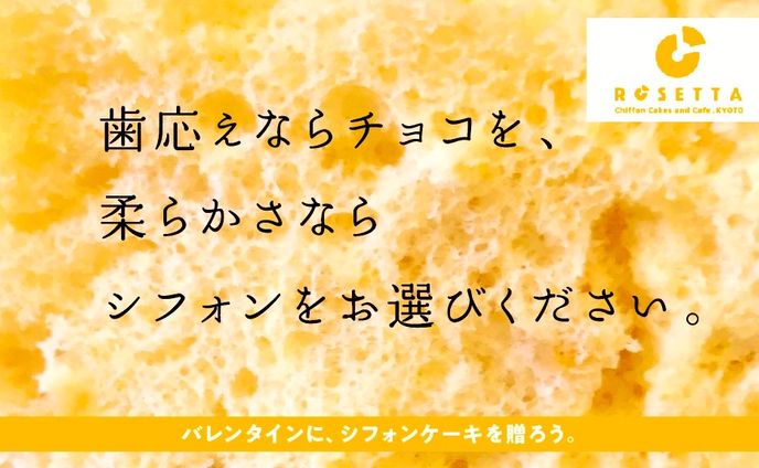 シフォンケーキ専門店　ROSETTA様「バレンタインデーにシフォンケーキを贈ろう」キャンペーンコピー