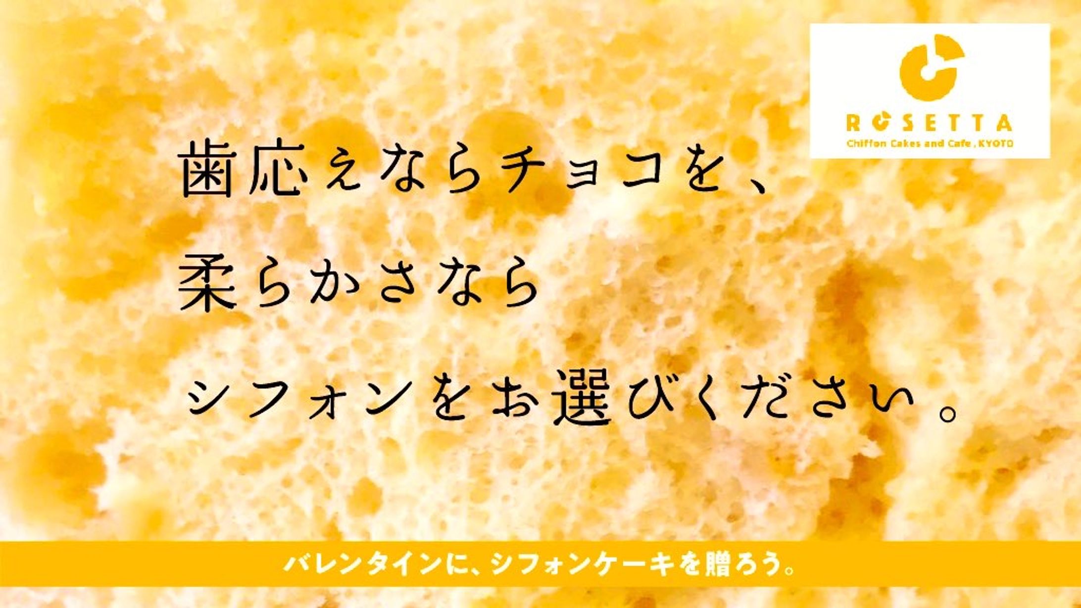 シフォンケーキ専門店　ROSETTA様「バレンタインデーにシフォンケーキを贈ろう」キャンペーンコピー-1