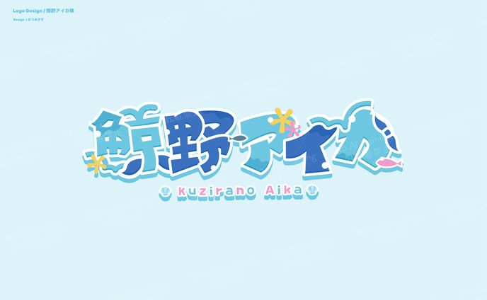 鯨野アイカ様 - logo