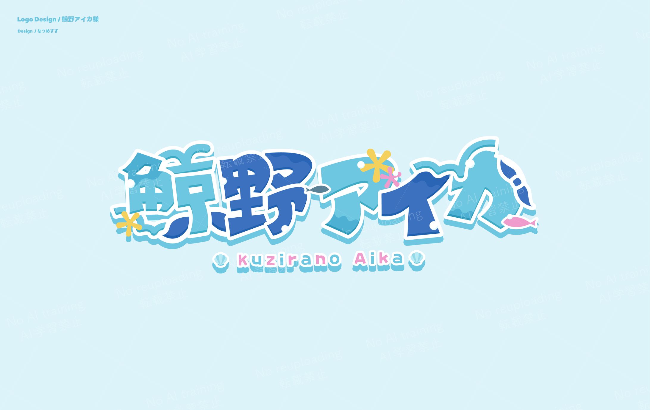 鯨野アイカ様 - logo-1