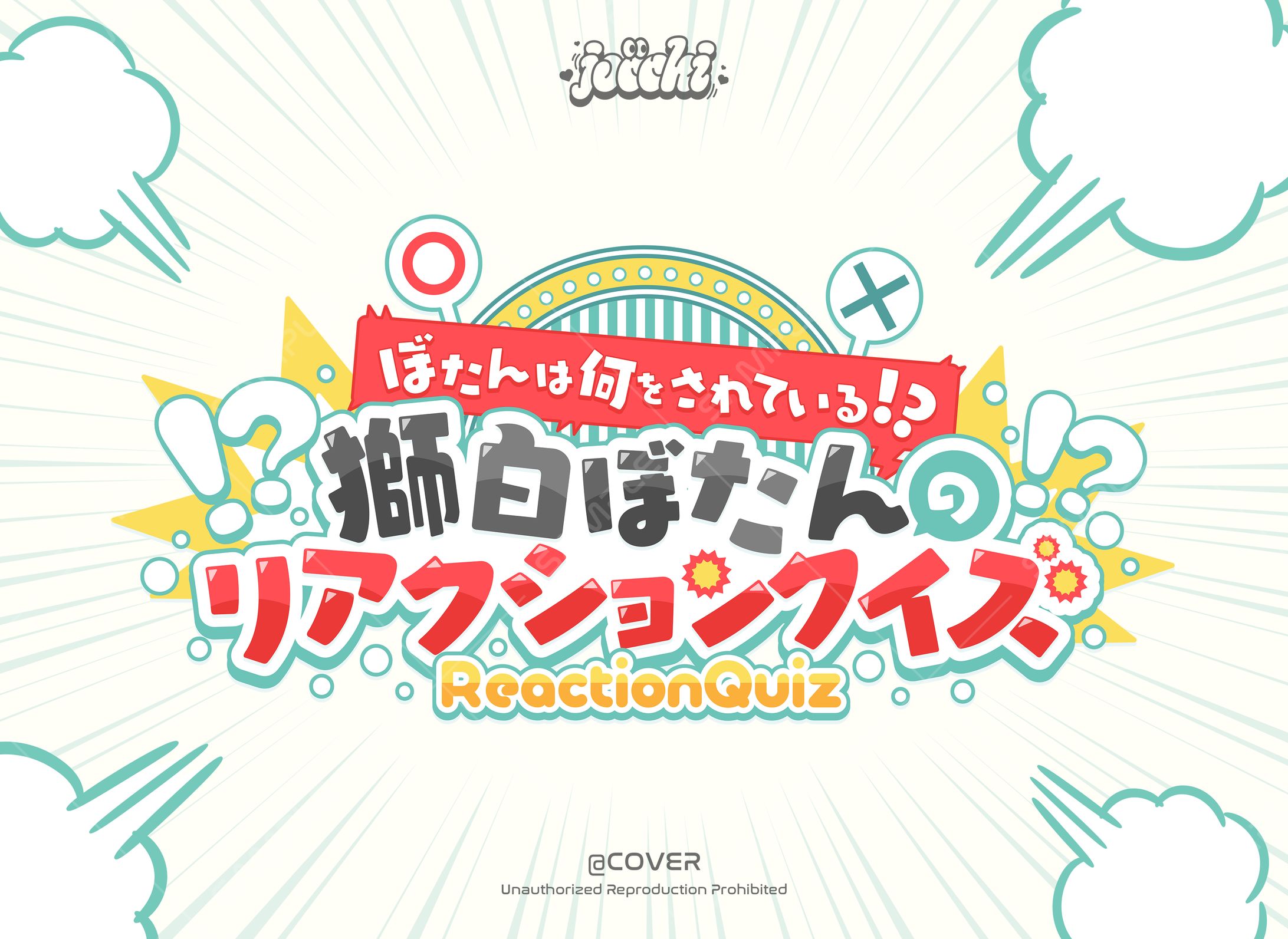 《ホロライブ》大神ミオ / ぼたんは何をされている？！獅白ぼたんのリアクションクイズ！ロゴデザイン-1