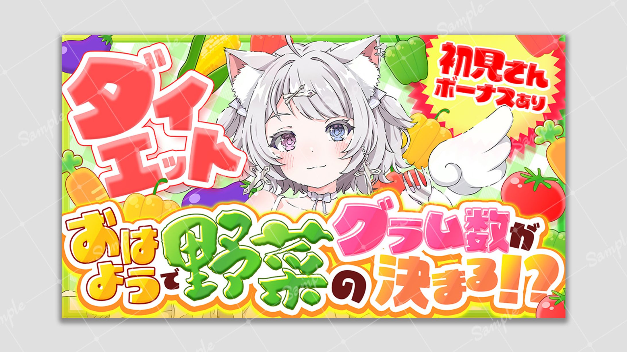 【ご依頼】おはようで野菜のグラム数が決まる⁉ 崗本むおん様-1